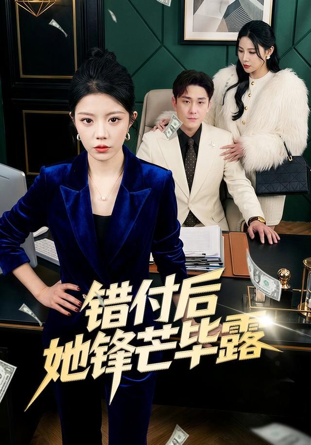 錯付后她鋒芒畢露(全集)