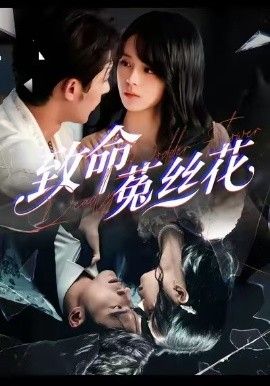 致命菟絲花(全集)