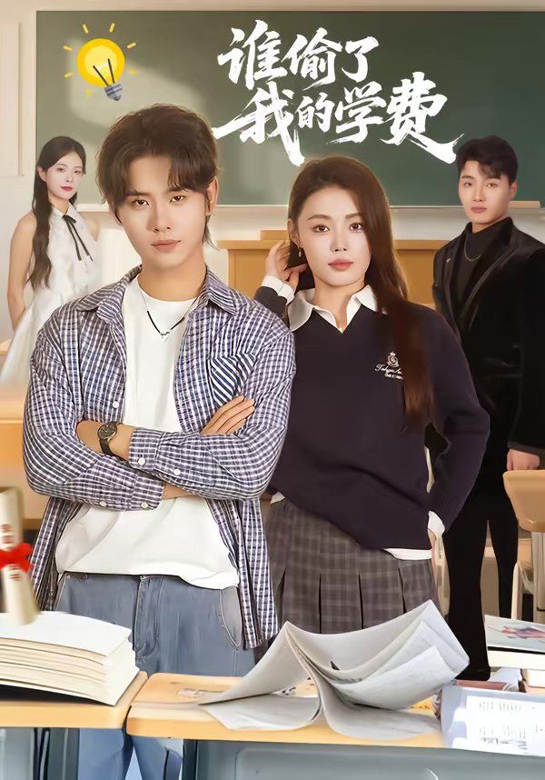 誰偷了我的學(xué)費(全集)