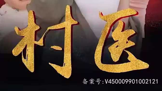 無(wú)雙村醫(yī)(全集)