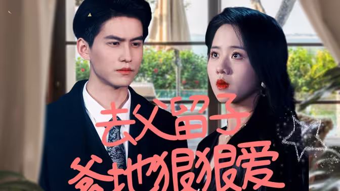 去父留子，爹地狠狠愛(全集)