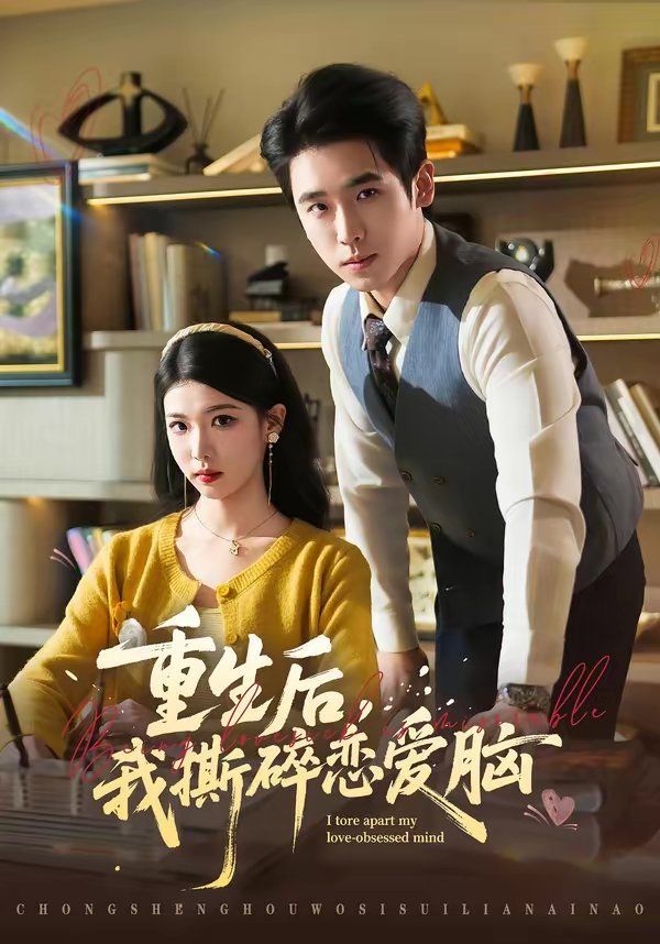 重生后，我撕碎戀愛腦(全集)