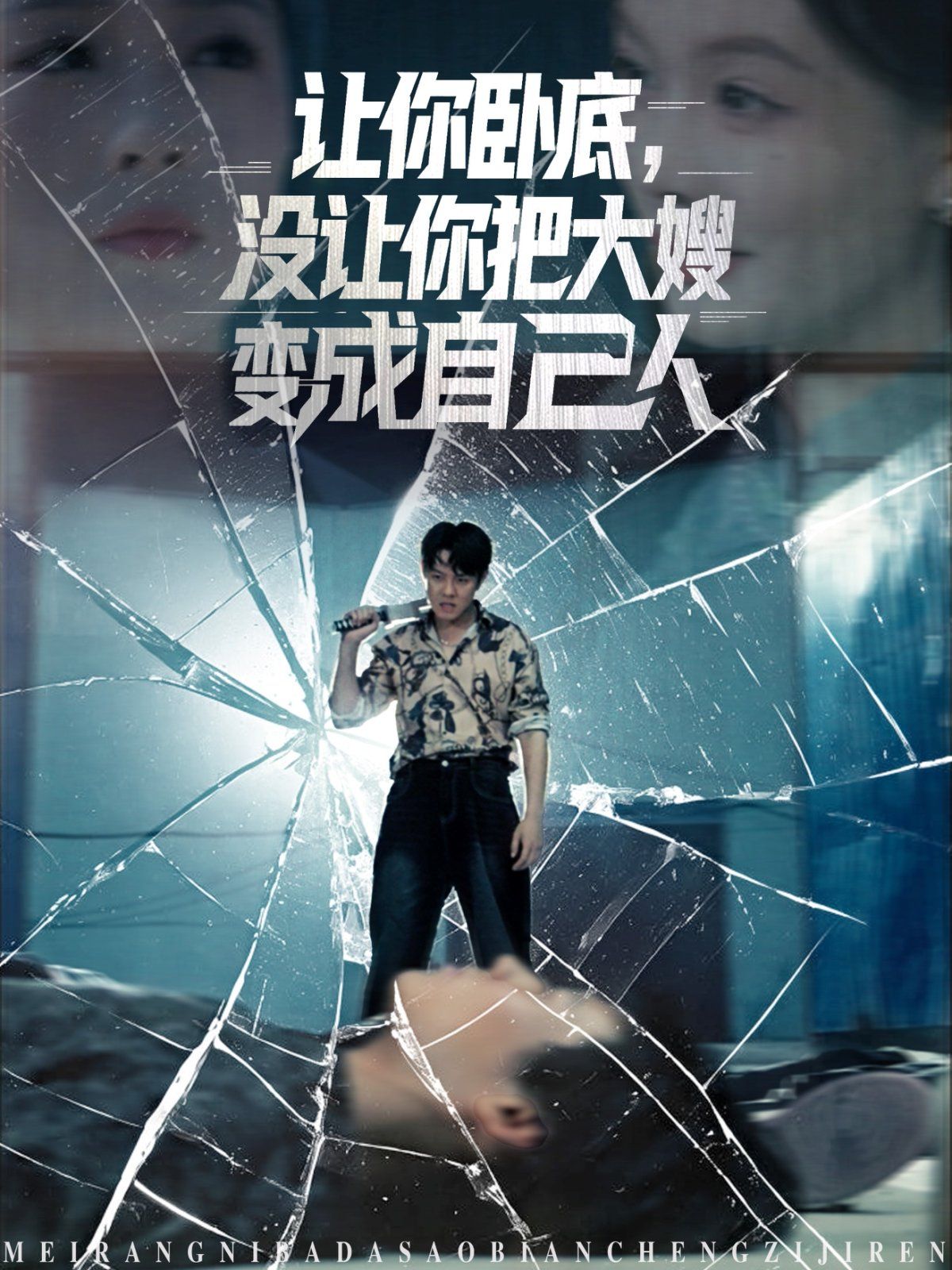 讓你臥底，沒(méi)讓你把大嫂變成自己人(全集)