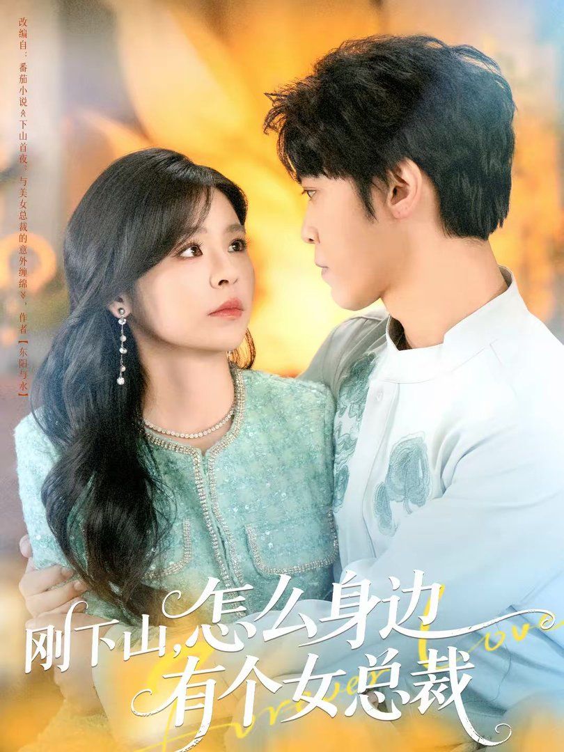 剛下山，怎么身邊有個女總裁(全集)