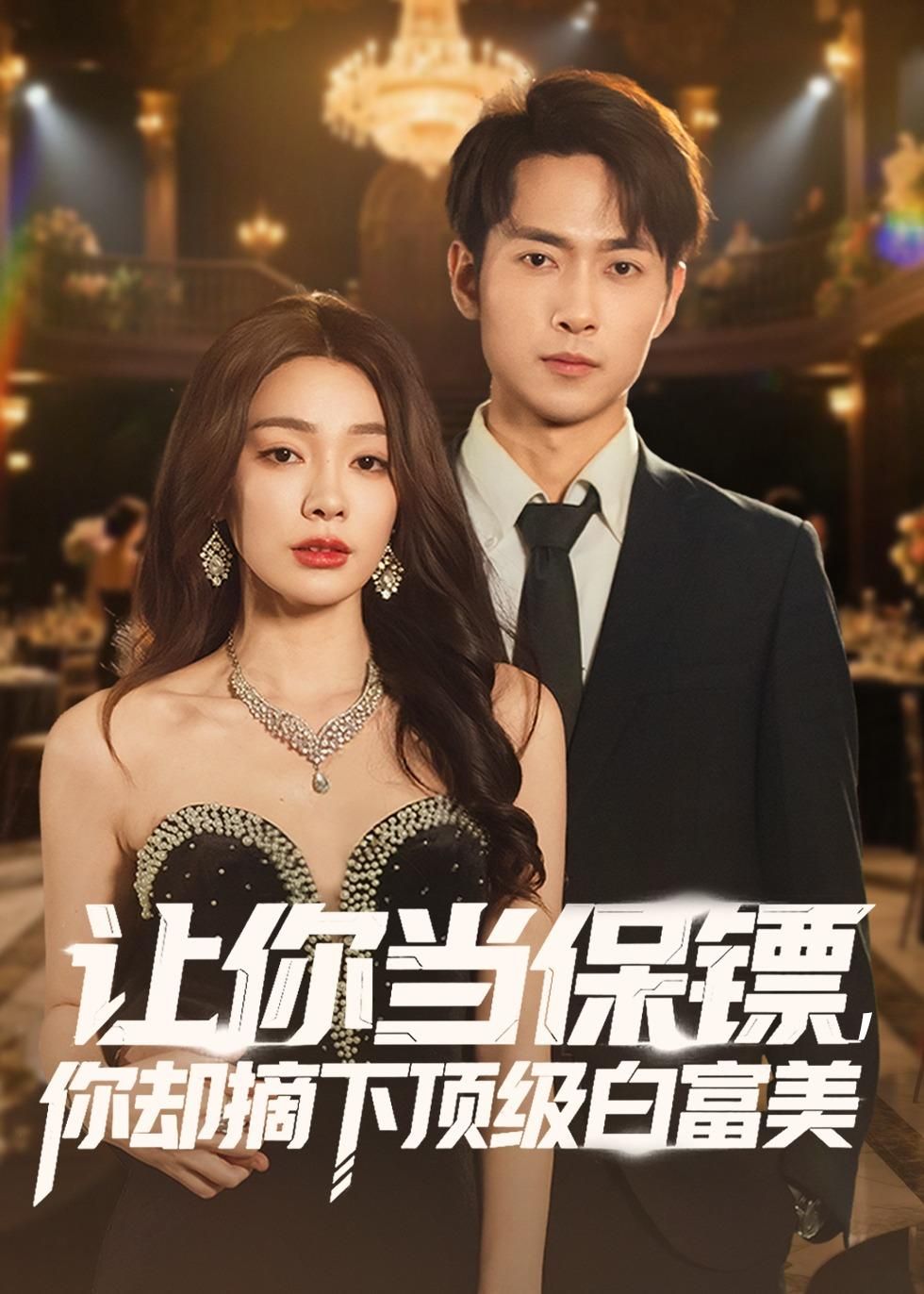 讓你當(dāng)保鏢，你卻摘下頂級(jí)白富美(全集)