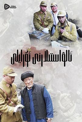 嗨起，打他個鬼子(全集)