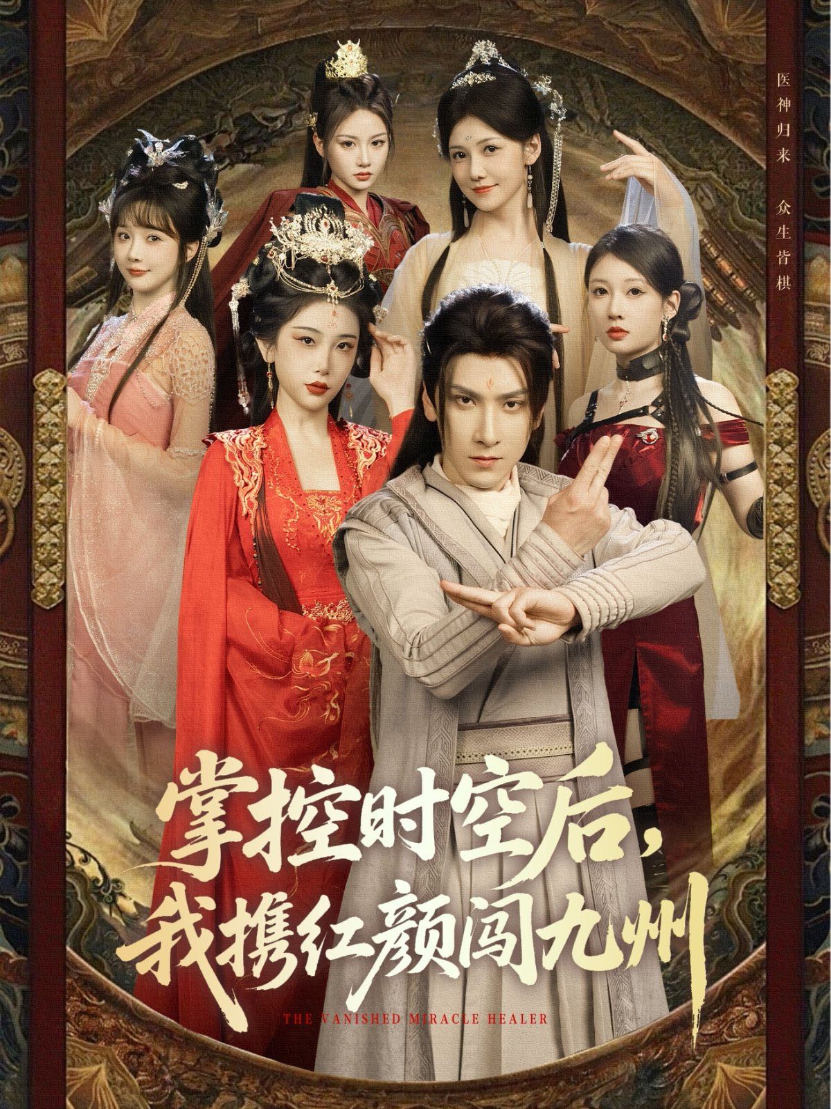 掌控時空后，我攜紅顏闖九州(全集)