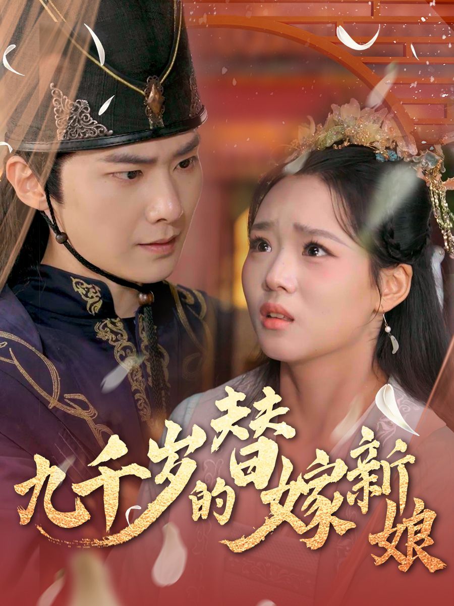 九千歲的替嫁新娘(全集)