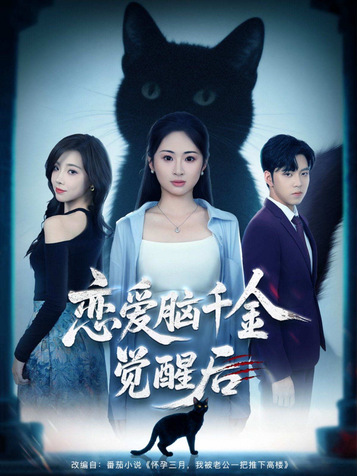 戀愛腦千金覺醒后(全集)