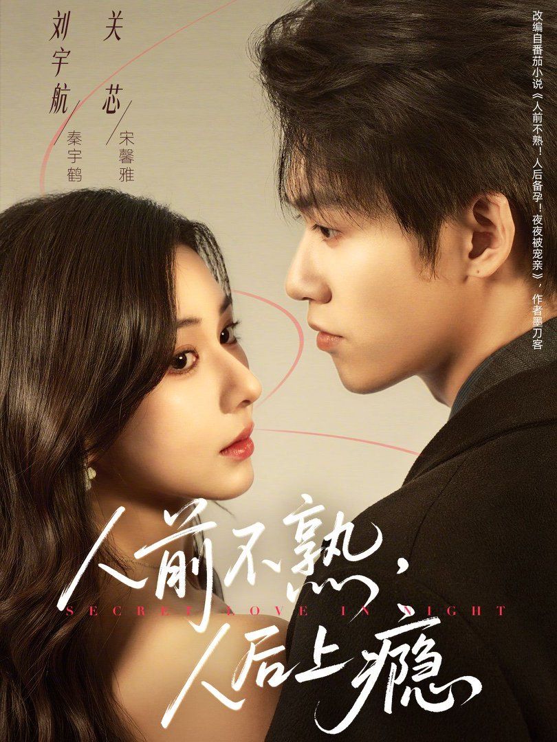 人前不熟，人后上癮(全集)