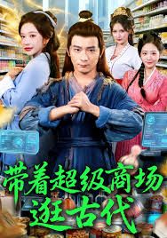 帶著超級(jí)商場逛古代(全集)