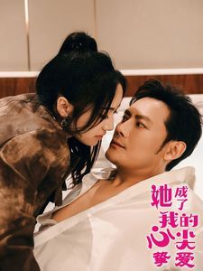 她成了我的心尖摯愛(ài)(全集)