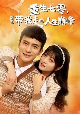 重生七零，福寶帶我走向人生巔峰(全集)