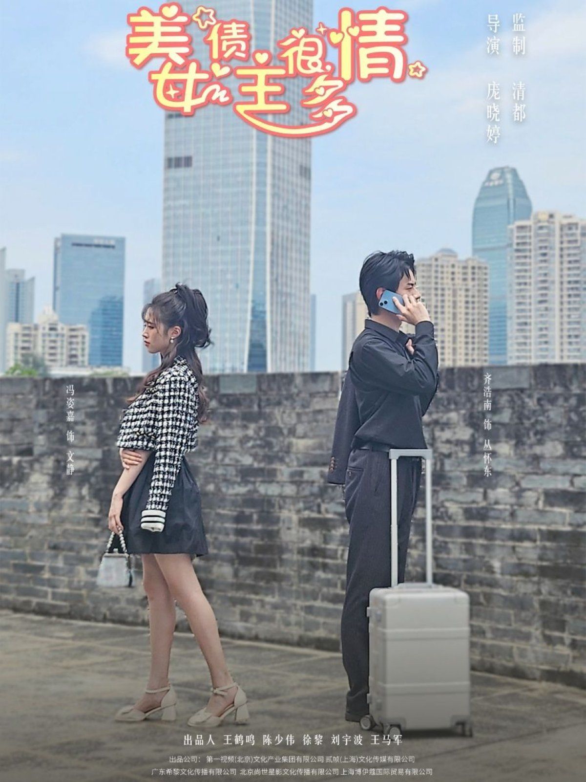 美女債主很多情(全集)