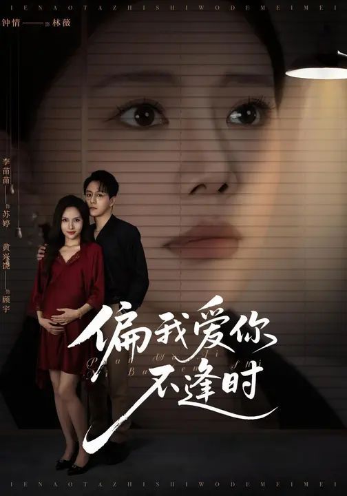 偏我愛你不逢時(shí)（別鬧了她只是我的妹妹啊）(全集)