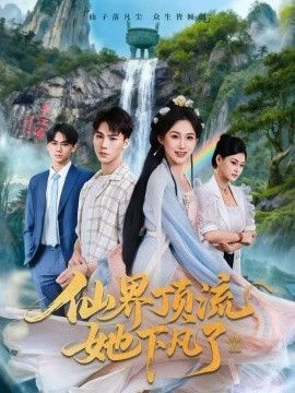 仙界頂流她下凡了(全集)
