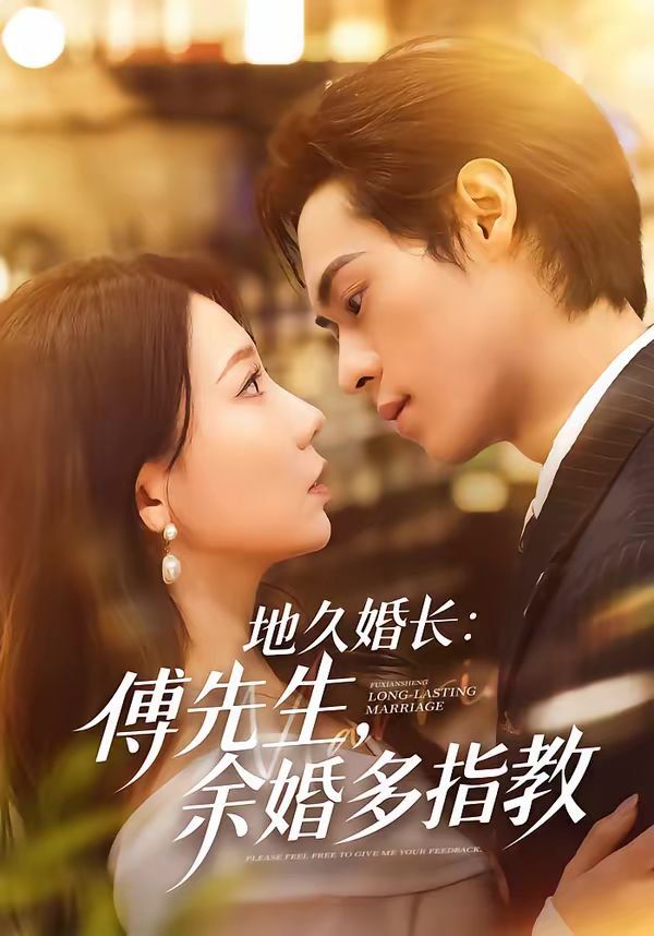 地久婚長(zhǎng)：傅先生，余婚多指教(全集)
