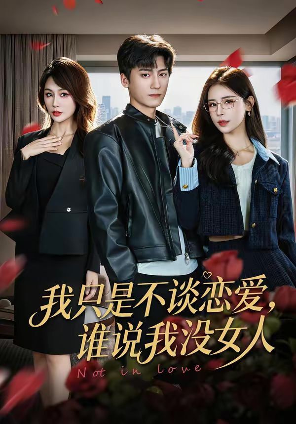 我只是不談戀愛，誰說我沒女人(全集)