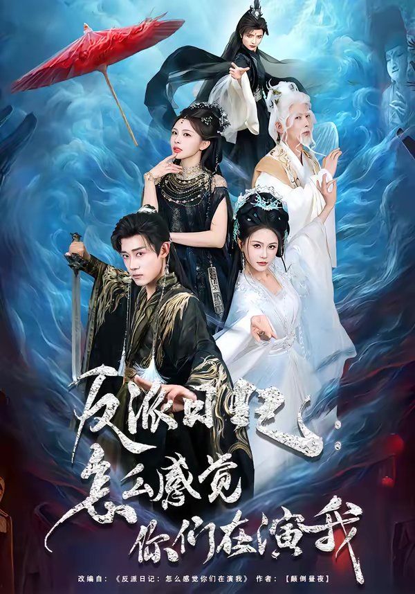 反派日記：怎么感覺(jué)你們?cè)谘菸?全集)