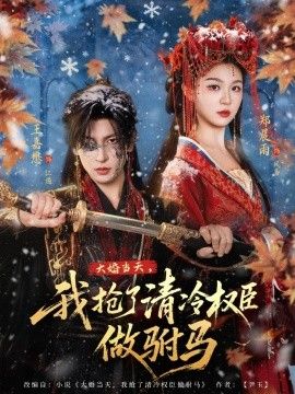 大婚當(dāng)天，我搶了清冷權(quán)臣做駙馬(全集)