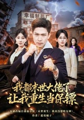 我都末世大佬了，讓我重生當(dāng)保鏢，我一末世強(qiáng)者，讓我重生當(dāng)保鏢(全集)