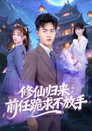 修仙歸來：前任跪求不放手(全集)