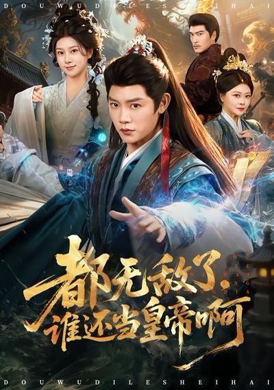 都無敵了，誰還當皇帝啊(全集)