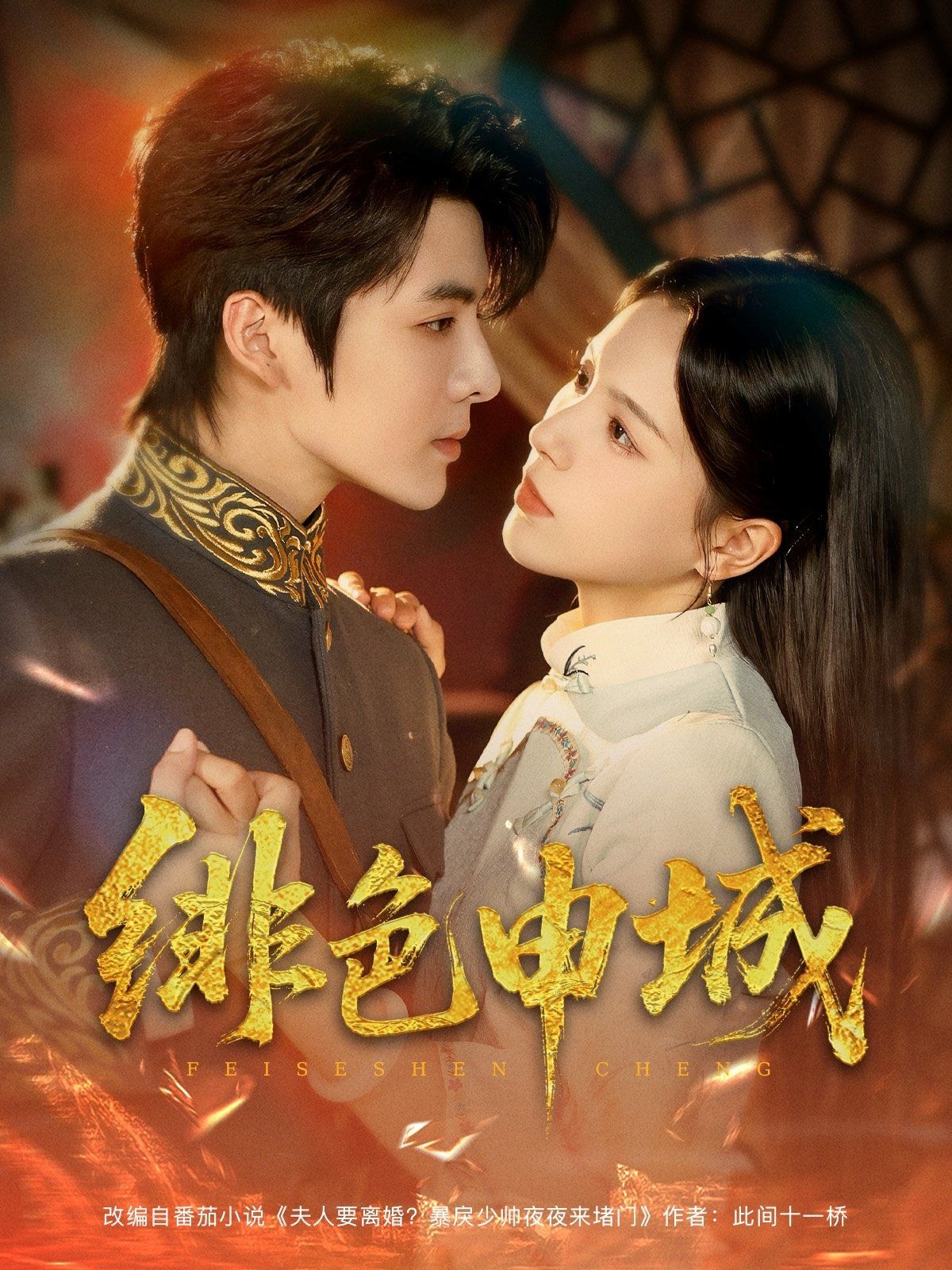 緋色申城(全集)