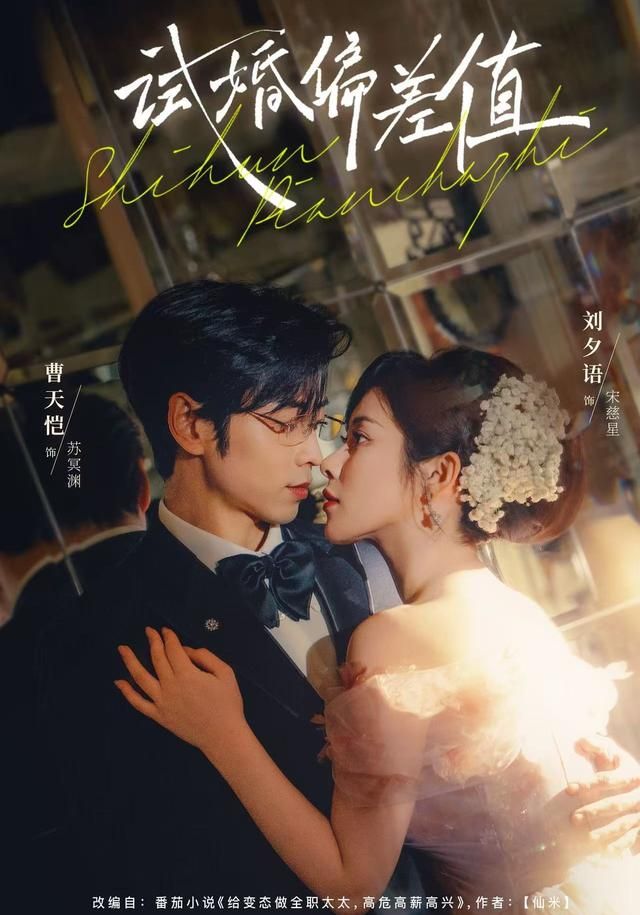 試婚偏差值(全集)