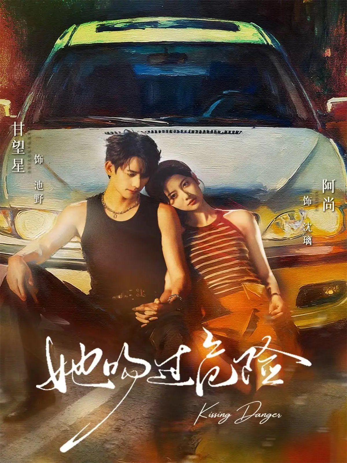 她吻過危險(全集)