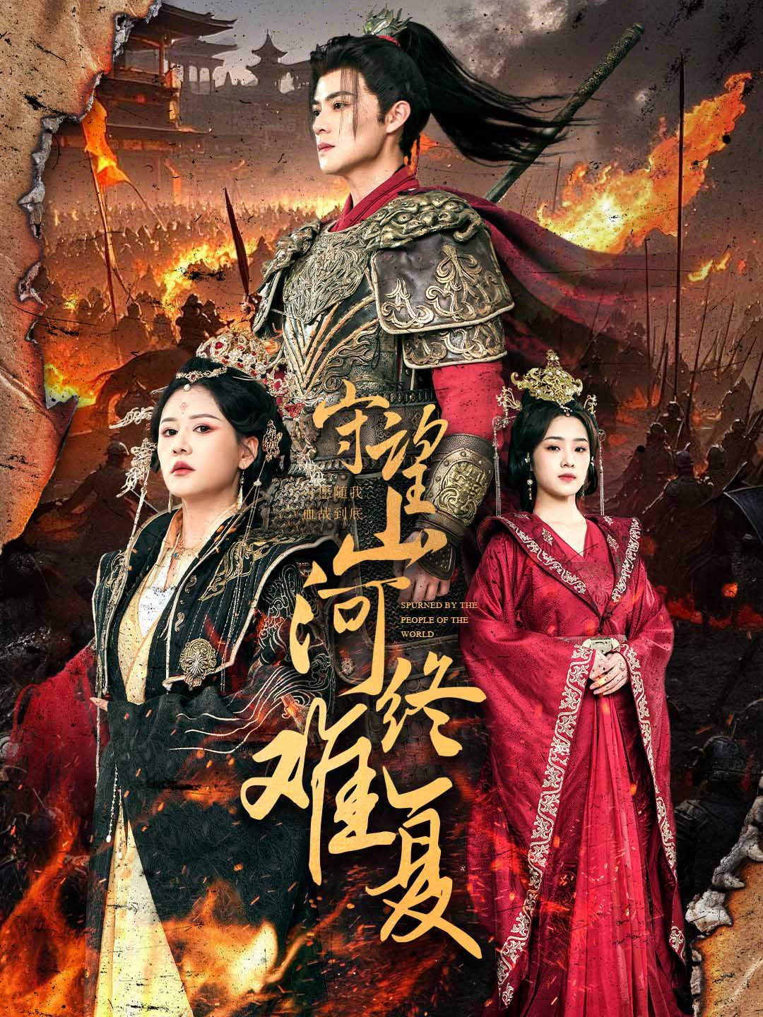 守望山河終難復(fù)(全集)