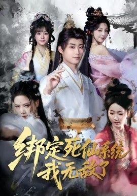 綁定死仙系統(tǒng)我無(wú)敵了(全集)