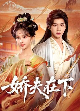 嬌夫在下，代嫁夫君(全集)