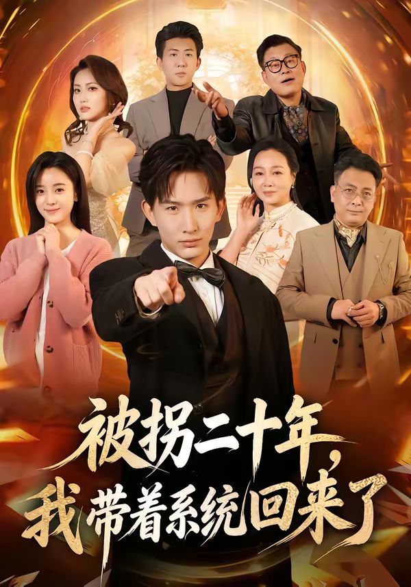 被拐二十年，我?guī)е到y(tǒng)回來了(全集)