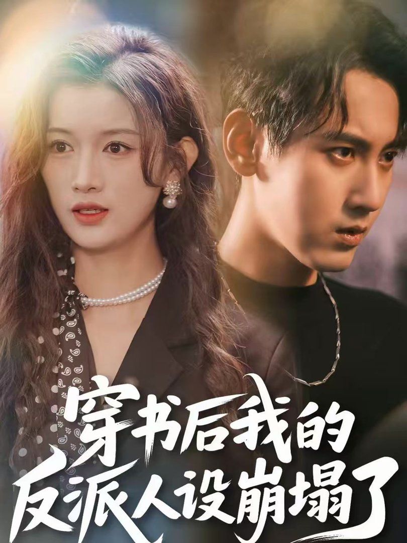 穿書后，我的反派人設(shè)崩塌了(全集)