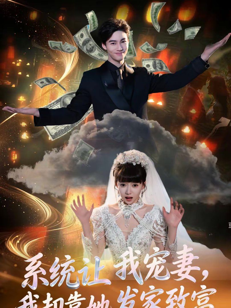 系統(tǒng)讓我寵妻，我卻靠她發(fā)家致富(全集)