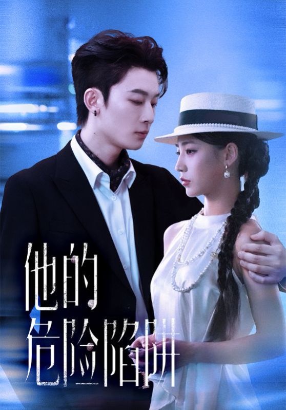 他的危險(xiǎn)陷阱(全集)