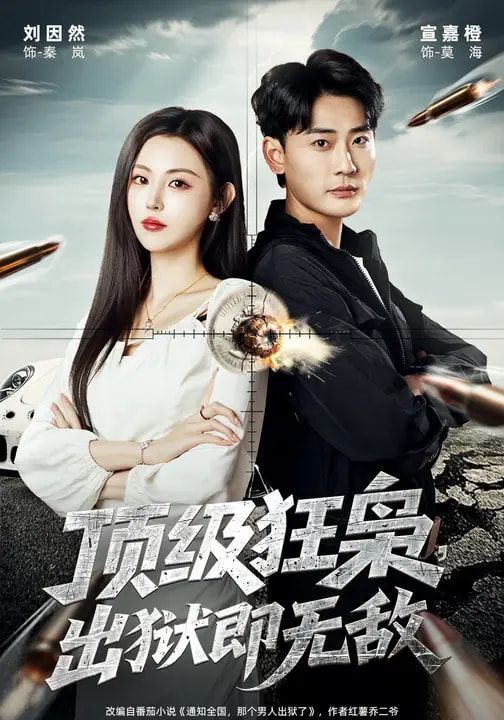 頂級(jí)狂梟，出獄即無敵(全集)