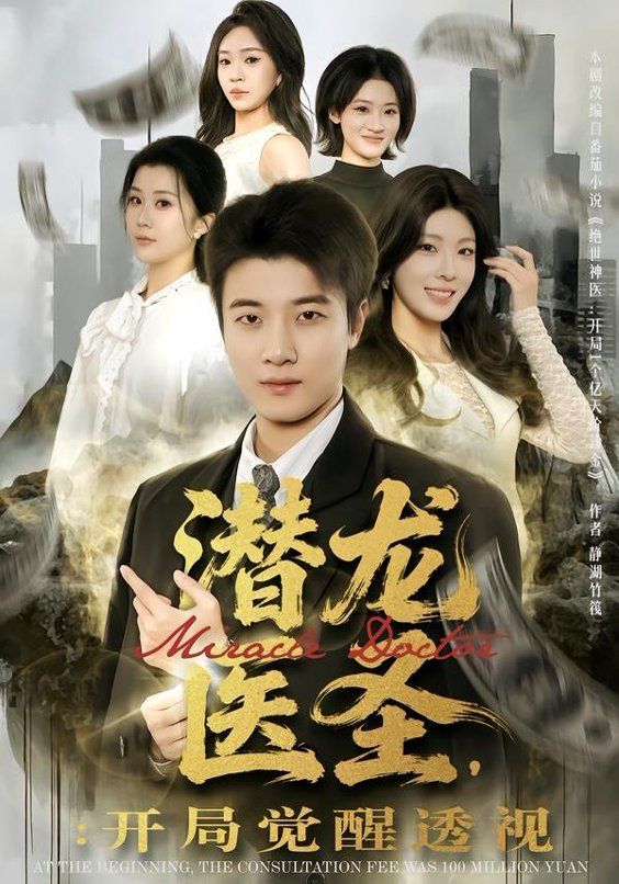 潛龍醫(yī)圣，開局覺醒透視(全集)