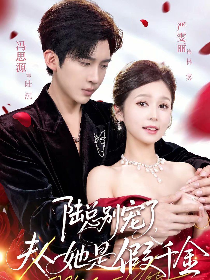 陸總別寵了，夫人她是假千金(全集)