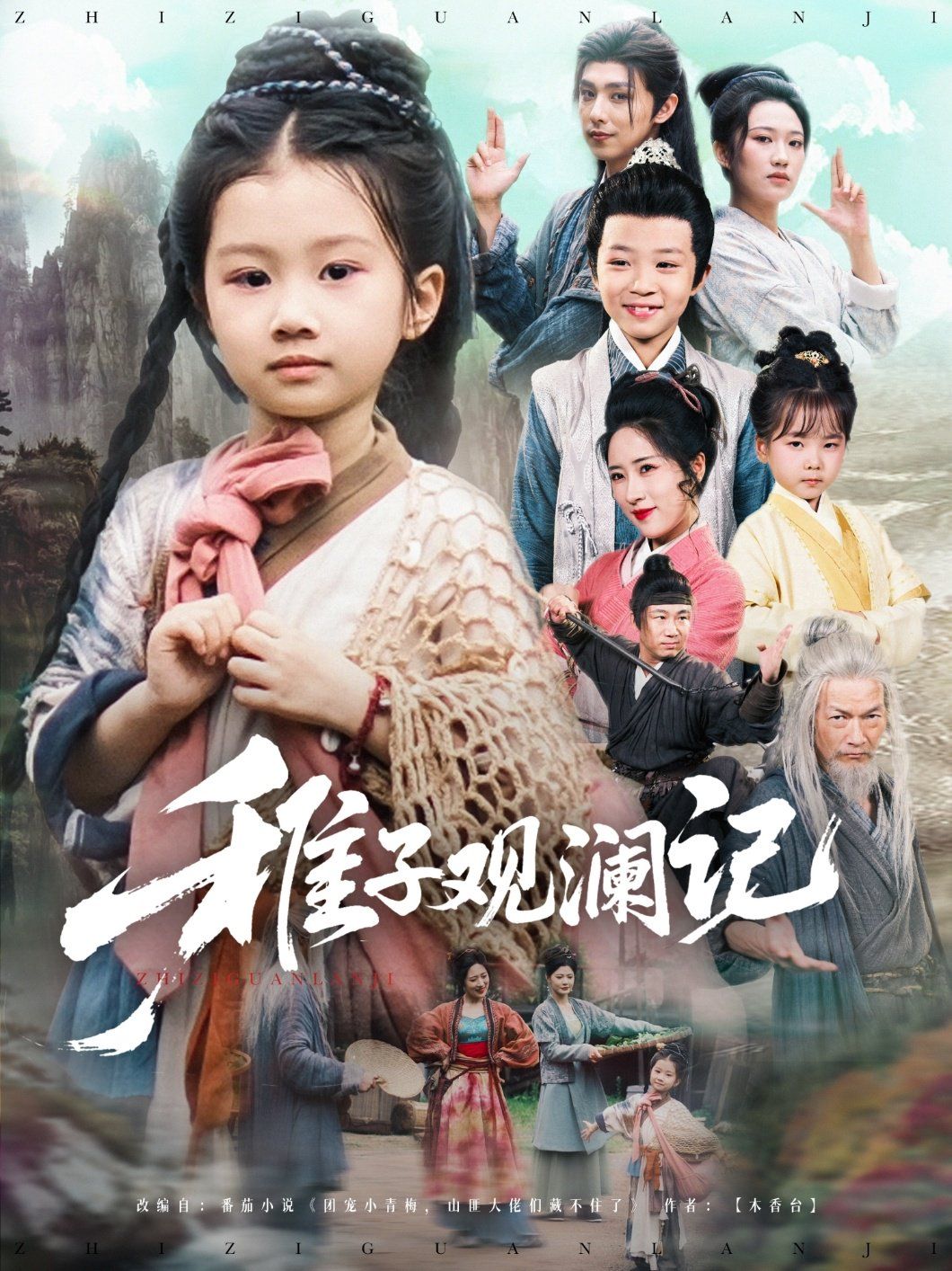 稚子觀瀾記(全集)