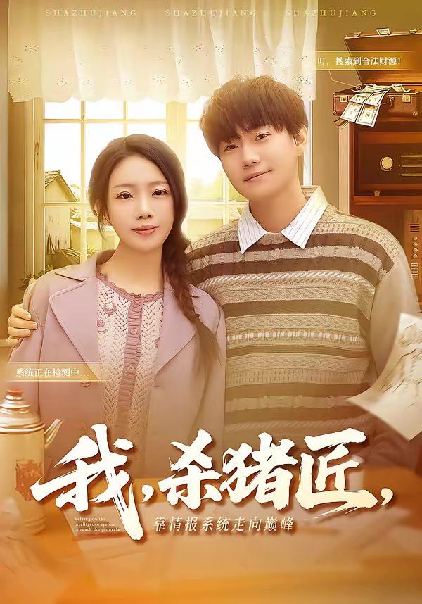 我，殺豬匠，靠情報(bào)系統(tǒng)走向巔峰(全集)