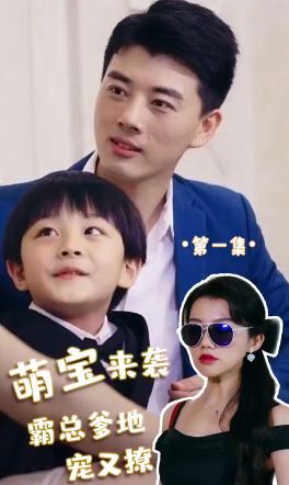 萌寶來(lái)襲，霸總爹地寵又撩!(全集)