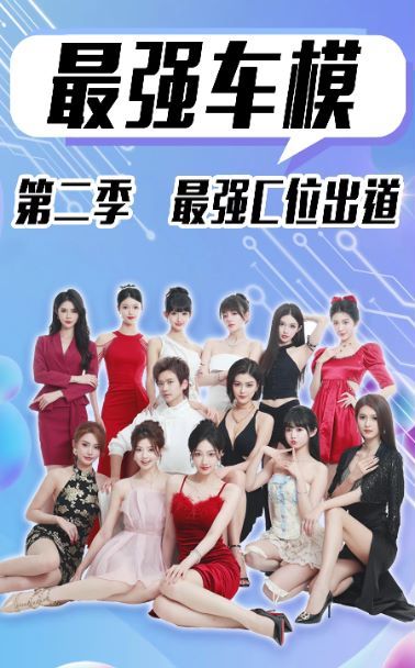 最強(qiáng)車(chē)模第二季最強(qiáng)C位出道(全集)
