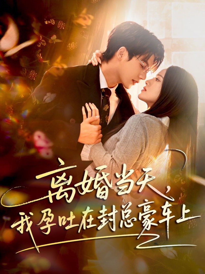 離婚當(dāng)天，我孕吐在封總豪車上(全集)