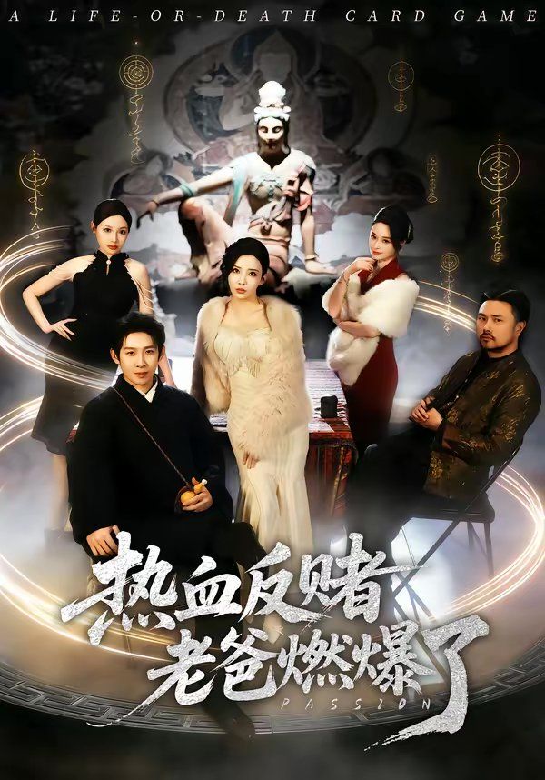 熱血反賭老爸燃爆了(全集)