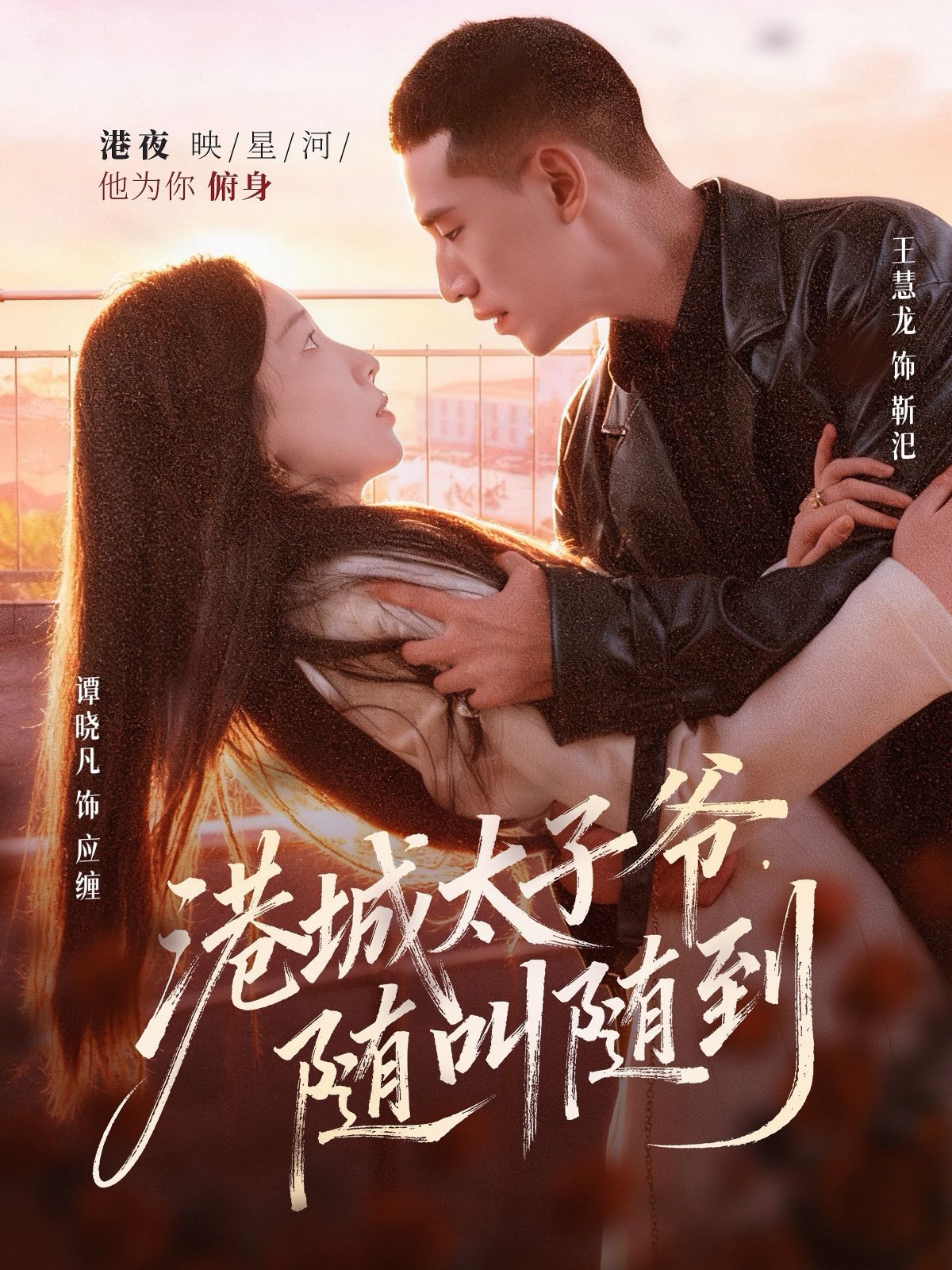 港城太子爺，隨叫隨到(全集)