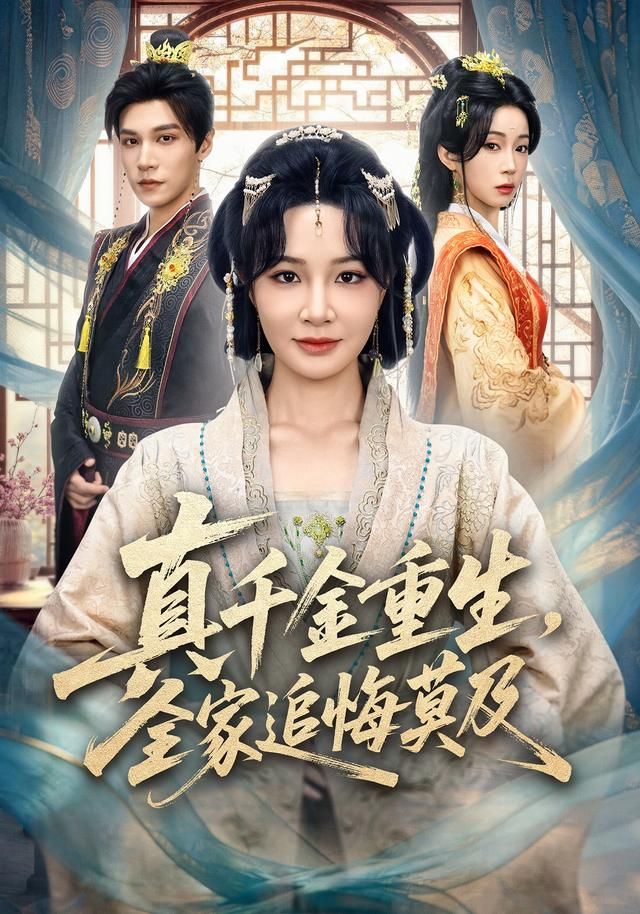 真千金重生，全家追悔莫及(全集)