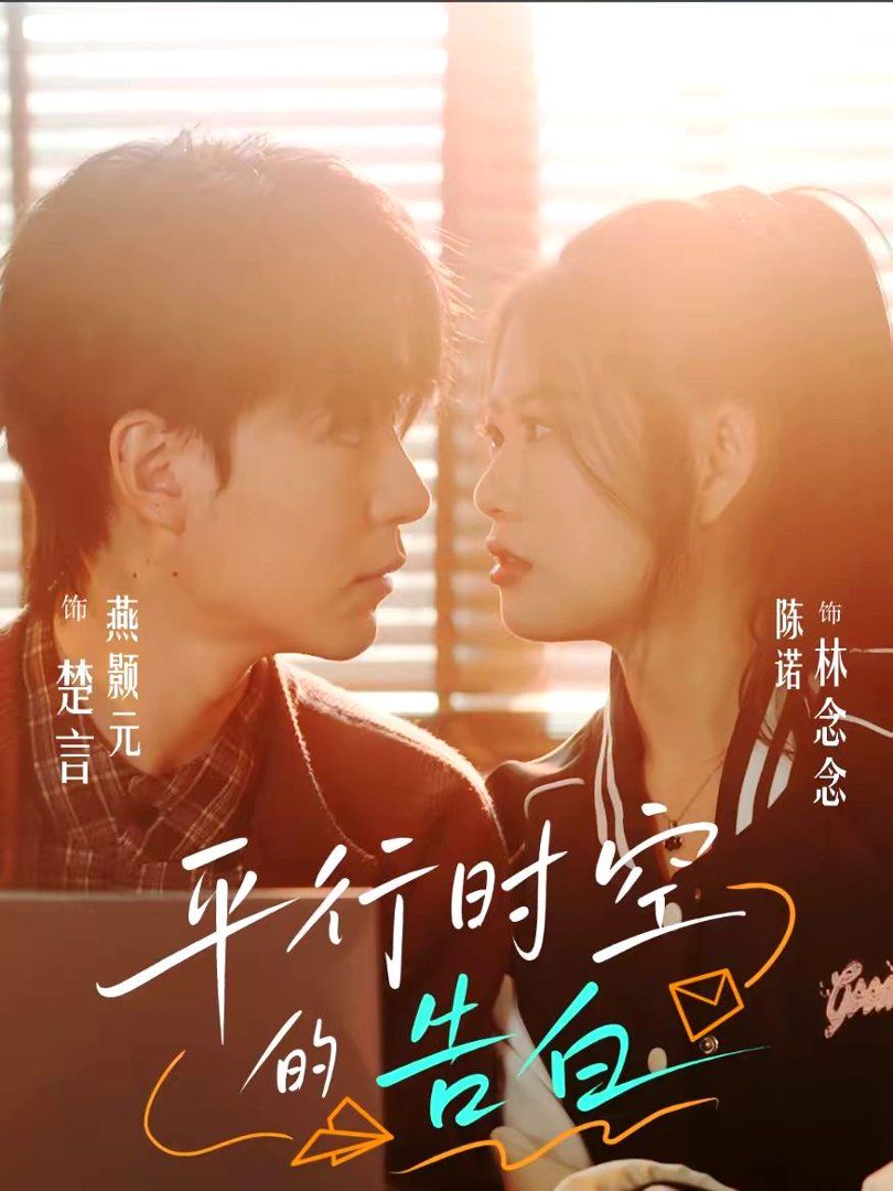 平行時空的告白(全集)