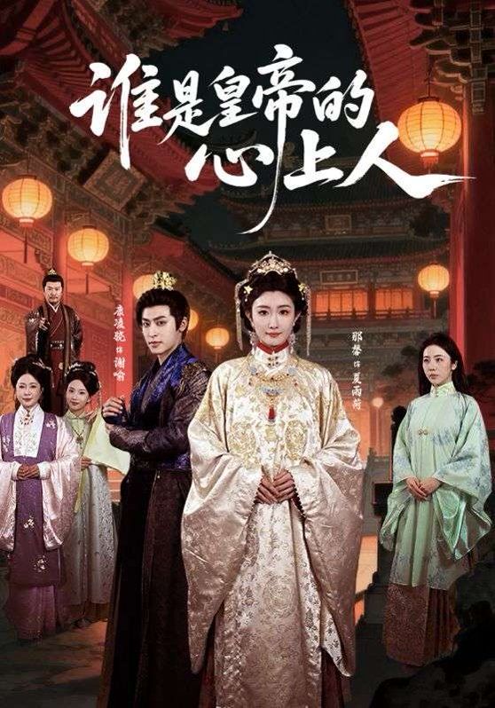 誰(shuí)是皇帝的心上人(全集)